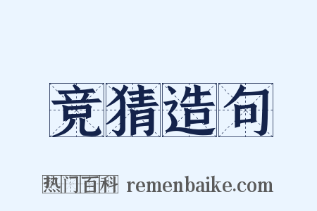 竞猜造句是什么意思的图片